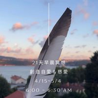 21天早晨冥想🧘‍♀️創造自愛with Mola