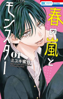 野良猫と狼 野良猫と狼 （1）【電子限定おまけ付き】｜ミユキ蜜蜂