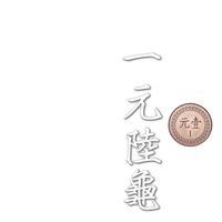 陸龜轉運站