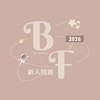 BF新人陪跑群