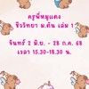ครูพี่หมูแดง ชีวะ ม.ต้น เล่ม 1 (สามเสน)