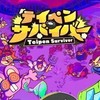 テイペンサバイバーしてる人集まれ‼️