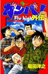 ガンバ！ Fly high外伝