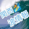 関西サーフィン🏄波情報