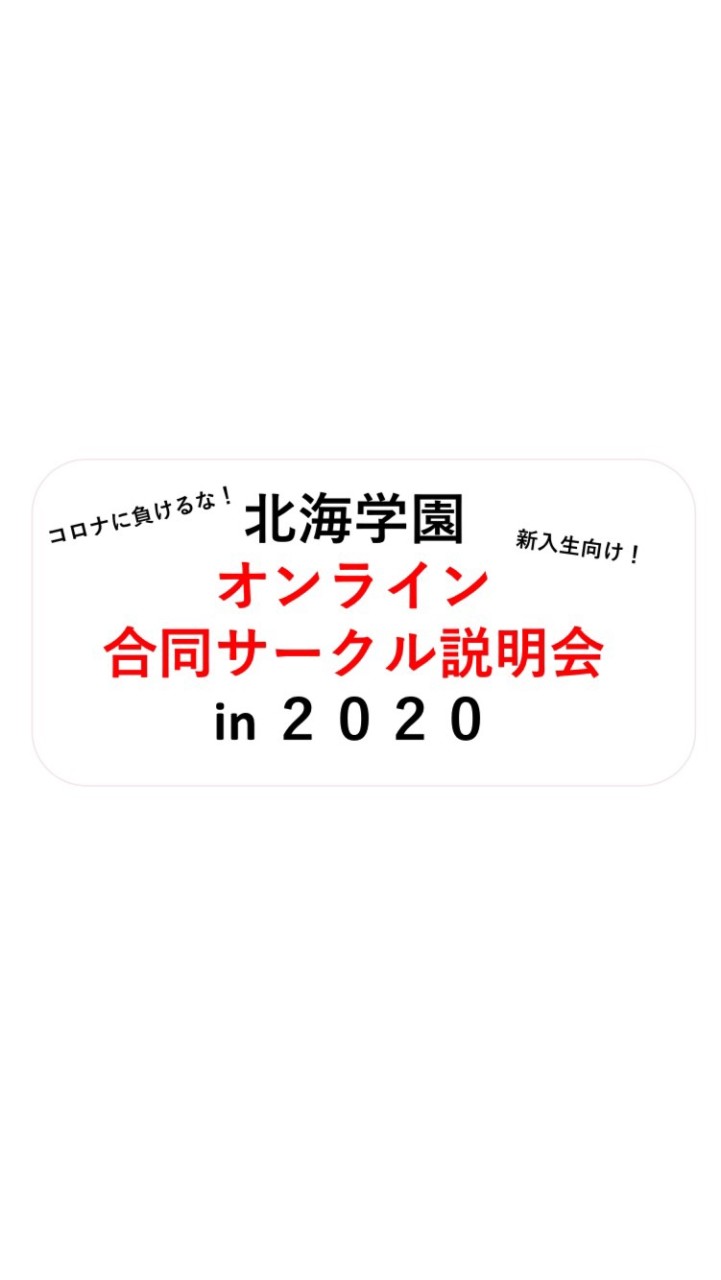 北海学園 オンライン合同説明会 in 2020のオープンチャット