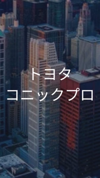 【26卒27卒】トヨタコニックプロ_選考対策コミュニティ