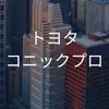 【26卒27卒】トヨタコニックプロ_選考対策コミュニティ