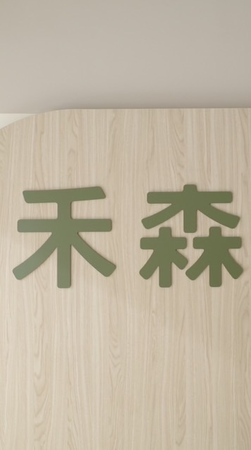 禾森🌲育兒課程與講座