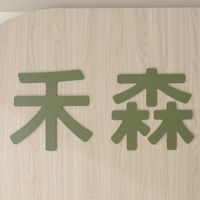 禾森🌲育兒課程與講座