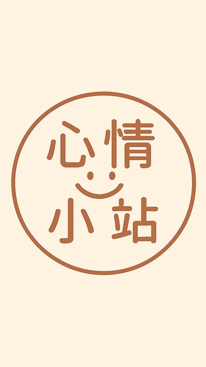 心情小站