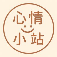 心情小站
