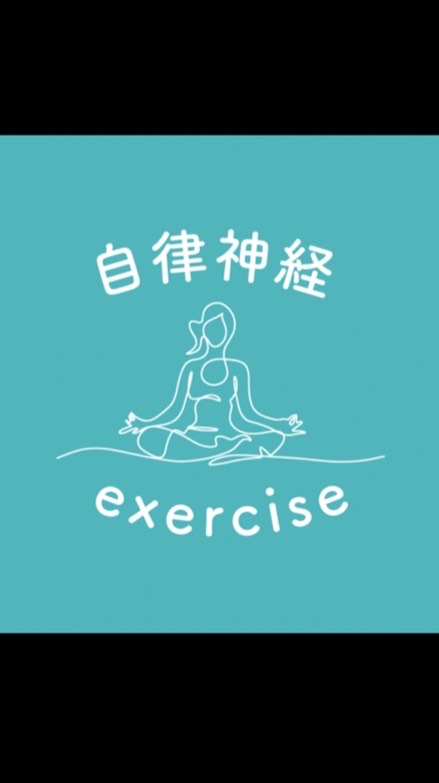 自律神経エクササイズ体験会
