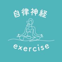 自律神経エクササイズ体験会