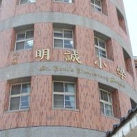 112年度 🏫明誠國小