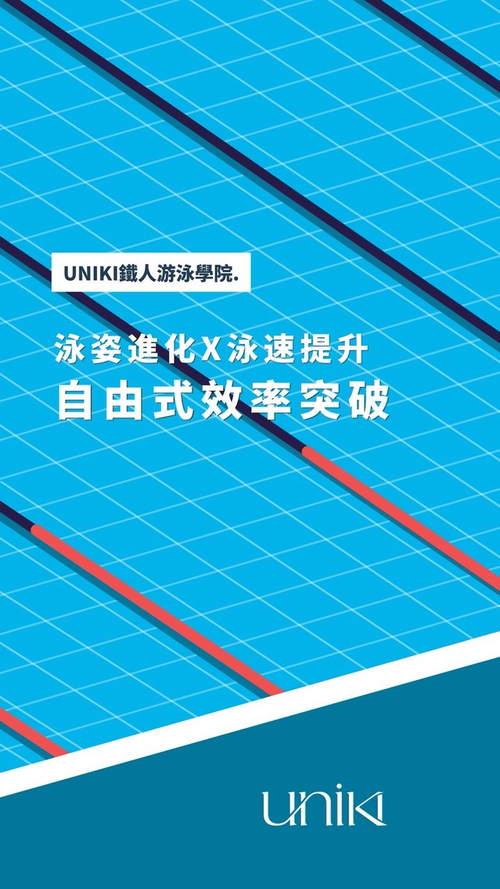 泳姿進化X泳速提升線上課程