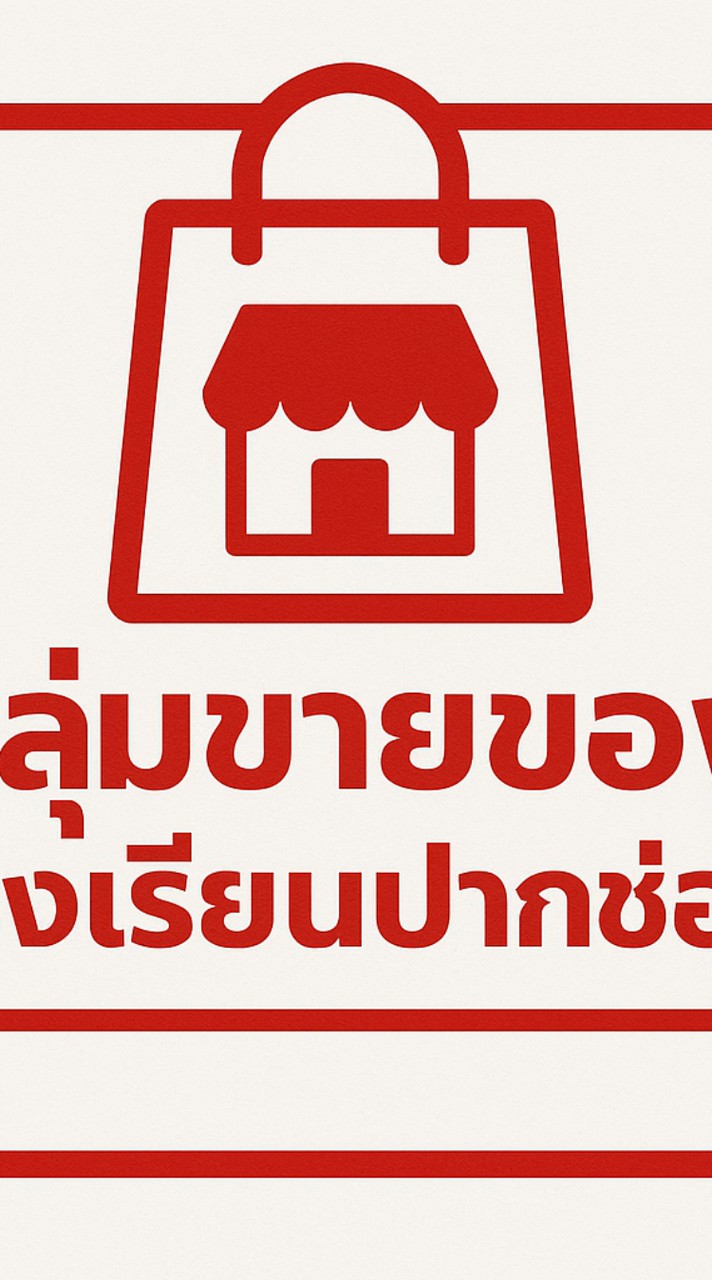 กลุ่มสั่งอาหาร โรงเรียนปากช่อง Delivery