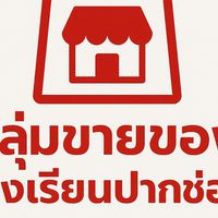 กลุ่มสั่งอาหาร โรงเรียนปากช่อง Delivery