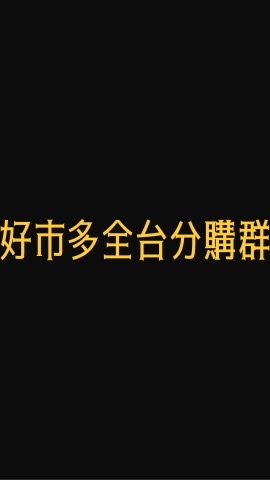 （代購群）Costco 好市多分購代購合購討論群