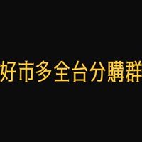 （代購群）Costco 好市多分購代購合購討論群