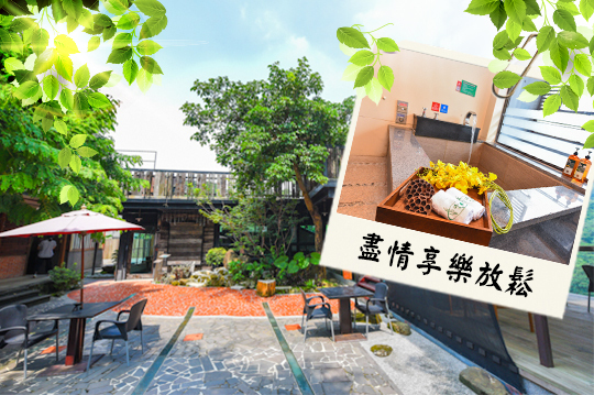 【台南】台南關子嶺-沐春溫泉湯宿 #GOMAJI吃喝玩樂券#電子票券#泡湯