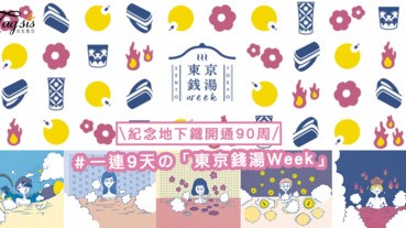 冬天來到去澡堂泡湯暖暖身體！日本舉辦一連9天の「東京錢湯Week」，紀念地下鐵開通90周年