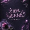 30+40+已讀裡藏著喜歡💘（直接申請新人區）