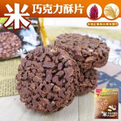 台灣米巧克力香酥脆片(228公克/盒) x6盒