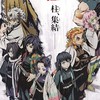 鬼滅の刃好きな人集まれ！（なりきり、主は栗花落カナヲ）