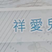 23屆祥愛幼兒園檸檬班