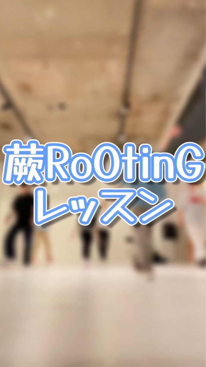 蕨RoOtinGレッスン