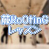 蕨RoOtinGレッスン