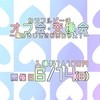 カラフルピーチ〜オフ会〜ー騒げるまで騒いじゃえ❕ーin関西