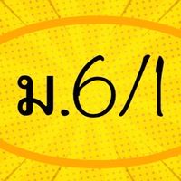 66 - 1 - ม.6/1