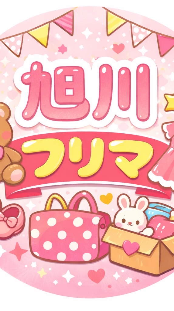 旭川や旭川から近い方のみ❣️フリマお譲り
