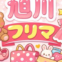 旭川や旭川から近い方のみ❣️フリマお譲り