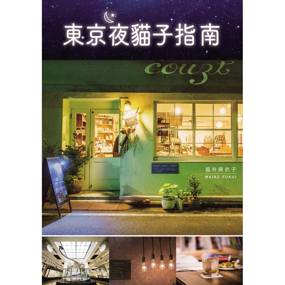 東京夜貓子指南