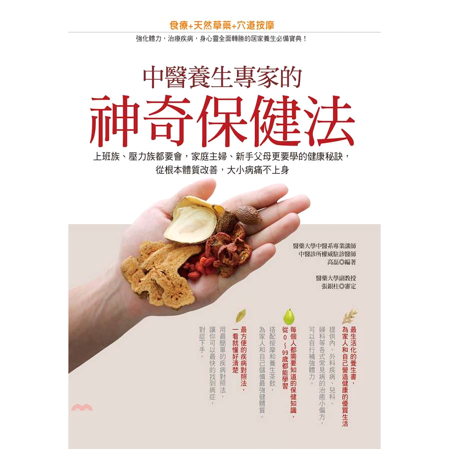 書名：中醫養生專家的神奇保健法系列：人生贏家定價：249元ISBN13：9789866056284出版社：維他命文化作者：高磊版次：1規格：23cm*17cm (高/寬)出版日：2012/10/11品