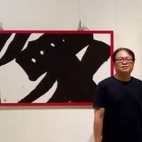 云山齋書法世界