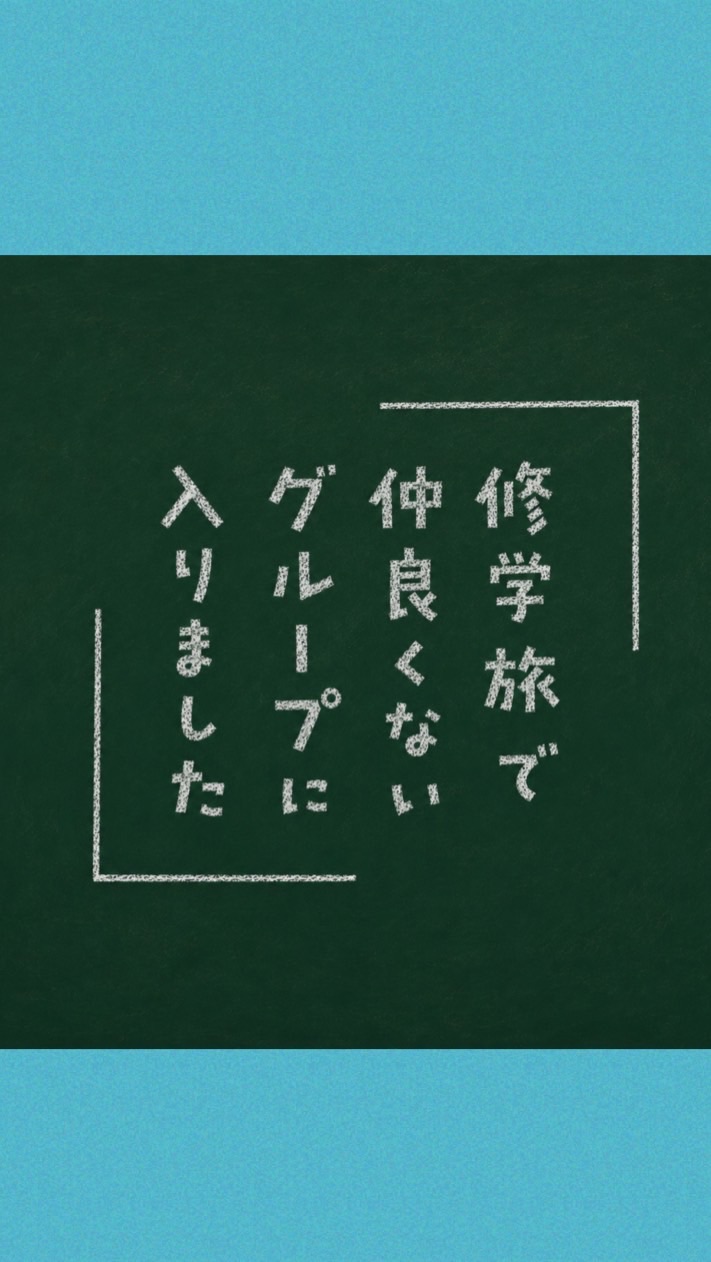 💗ドラマ修学旅行💗二期全力待機組💗