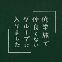 💗ドラマ修学旅行💗二期全力待機組💗