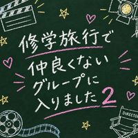 💗ドラマ修学旅行💗大好きな人集まれ💗