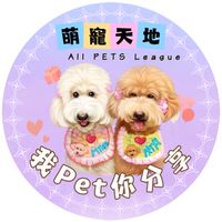 萌寵天地🐶🐱我PET你分享💓