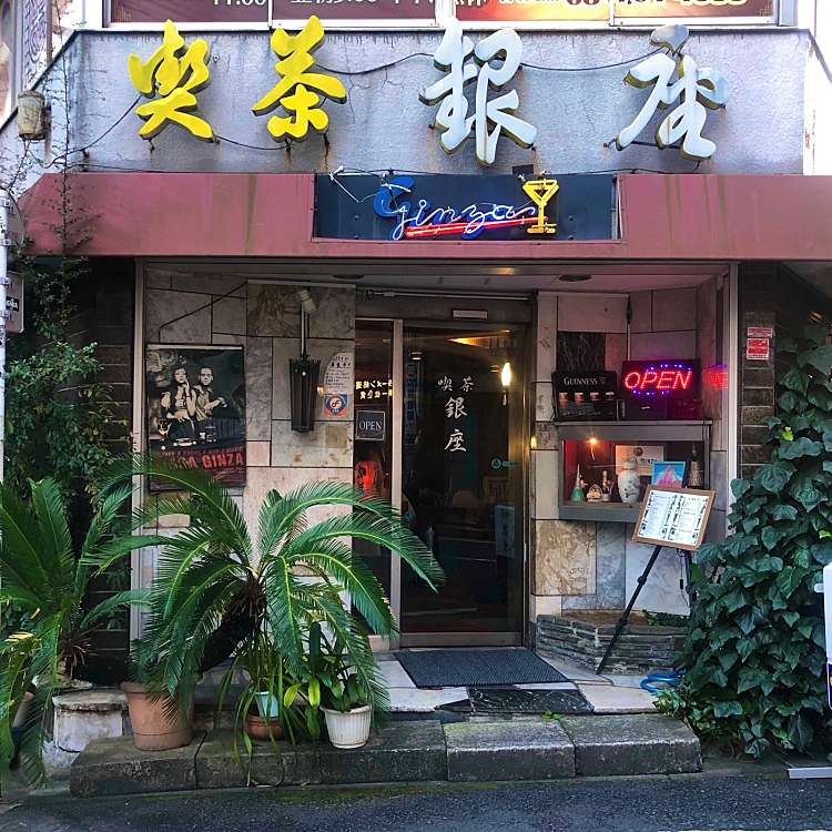 喫茶 銀座 キッサ ギンザ 恵比寿南 恵比寿駅 喫茶店 By Line Conomi