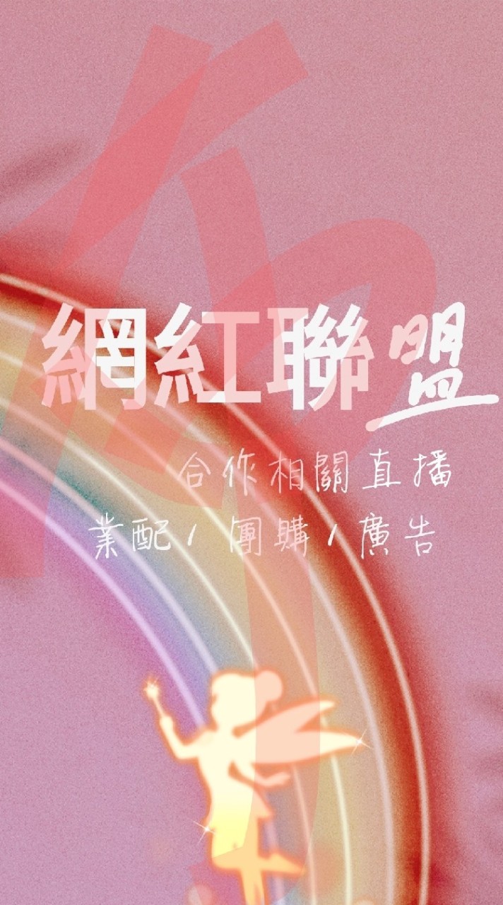 🎀大小網紅 vs 廠商 💯 合作討論❶群