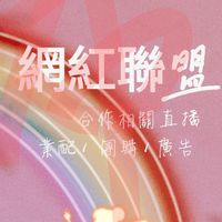 🎀大小網紅 vs 廠商 💯 合作討論❶群