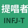 INFJの部屋