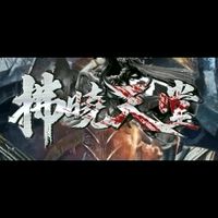 拂曉天堂官方交易群