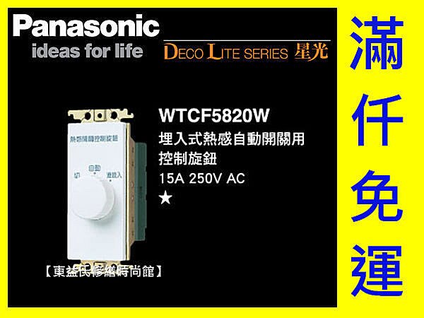 【東益氏】Panasonic國際牌+COSMO開關面板WTCF5820W(白色)埋入式熱感自動開關用控制旋鈕+另售GLATIMA 、 星光 全系列開關 插座 蓋板。影音與家電人氣店家東益氏修繕時尚館的