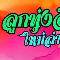 ฟังเพลงเพราะออนไลน์