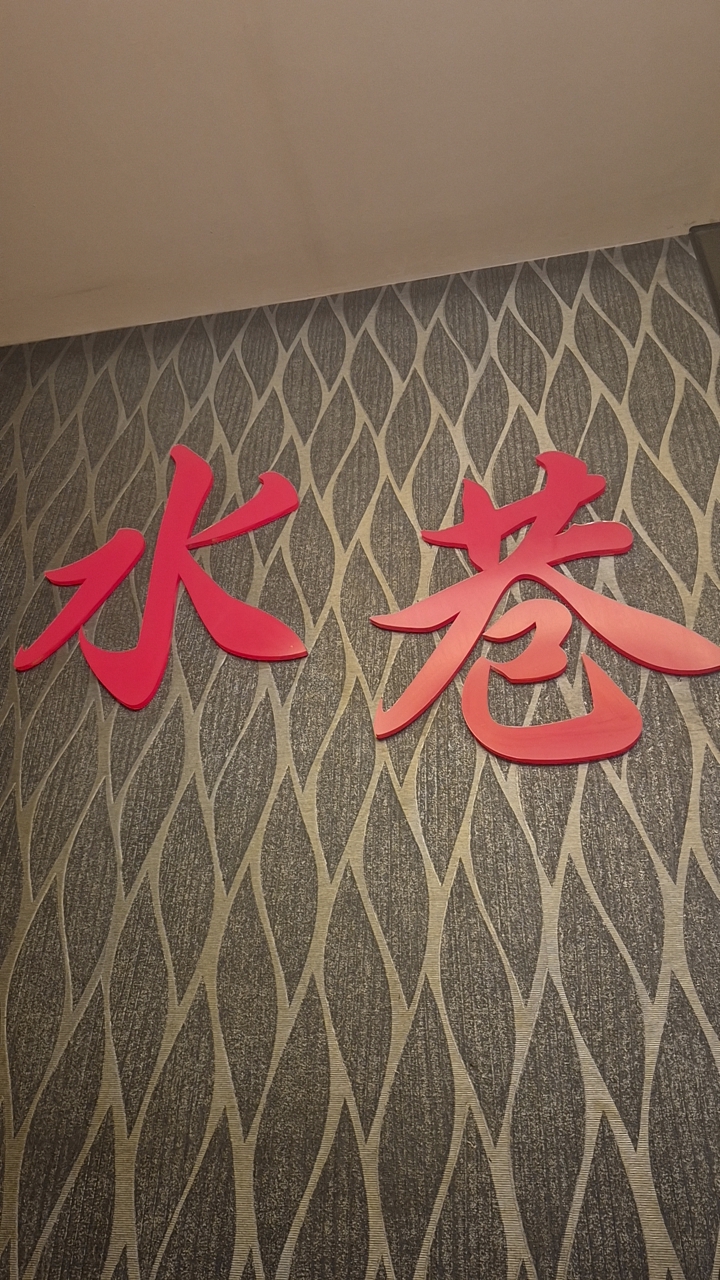 水巷SPA